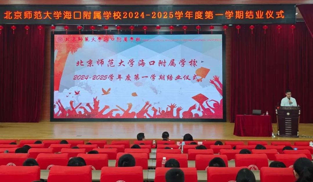 北京师范大学海口附属学校举行2024-2...